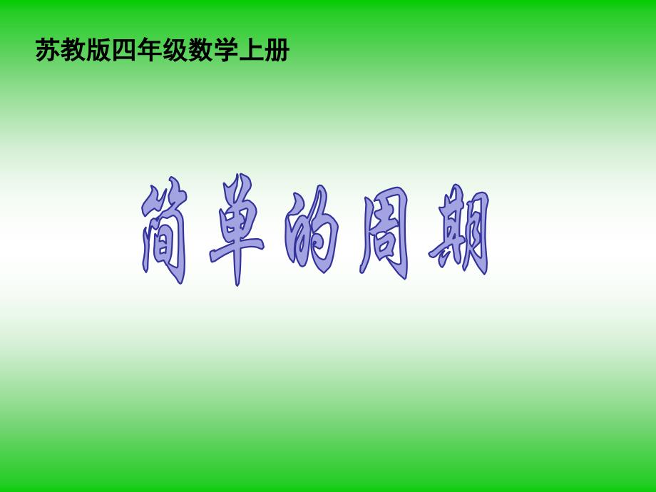 苏教版小学数学四年级上册《简单的周期》课件_第1页