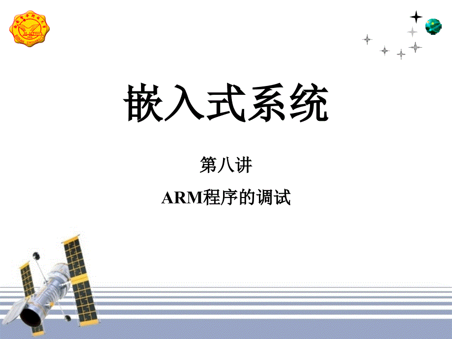 嵌入式系统8(ARM程序的调试)资料课件_第1页