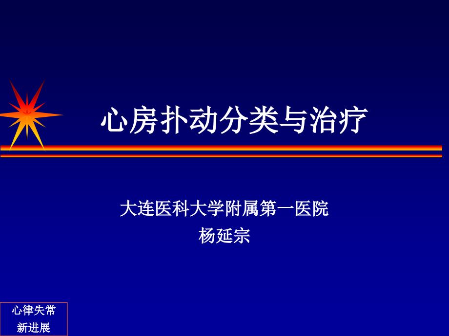 心房扑动分类与治疗_第1页