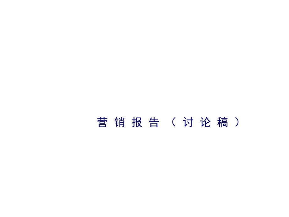 柳州楼市营销报告课件_第1页