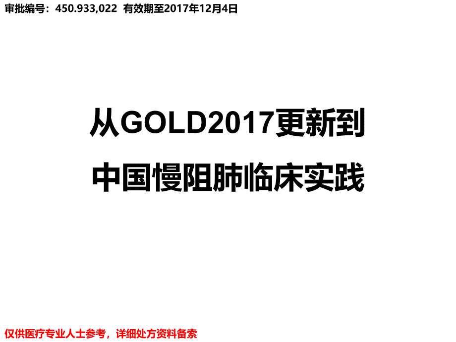 从GOLD更新到中国慢阻肺临床实践课件_第1页