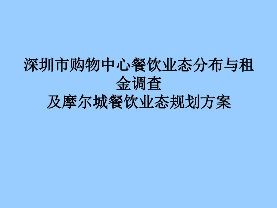 深圳市购物中心租金调查课件_第1页