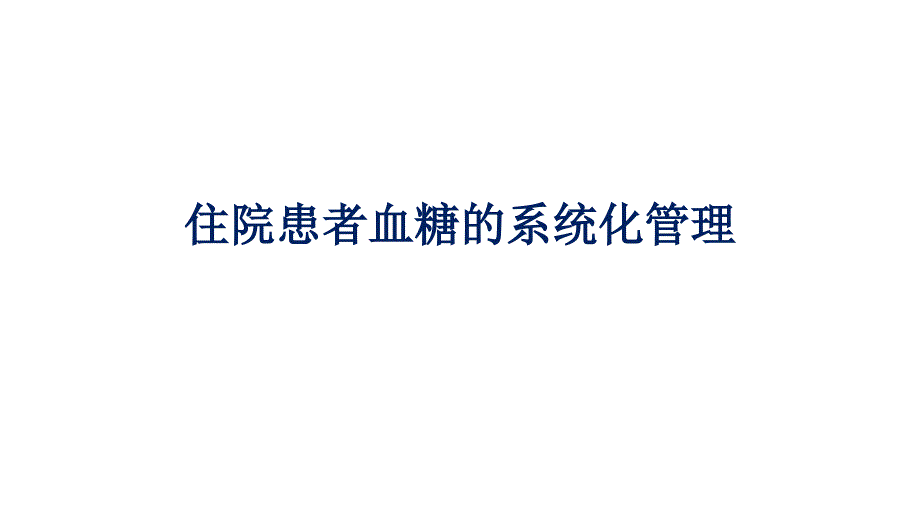 住院患者血糖的系统化管理课件_第1页