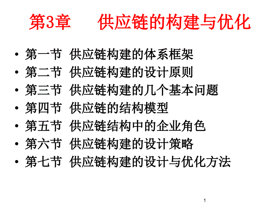 供应链的构建与优化_第1页