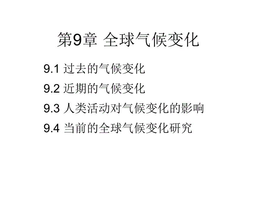 全球气候变化分析课件_第1页