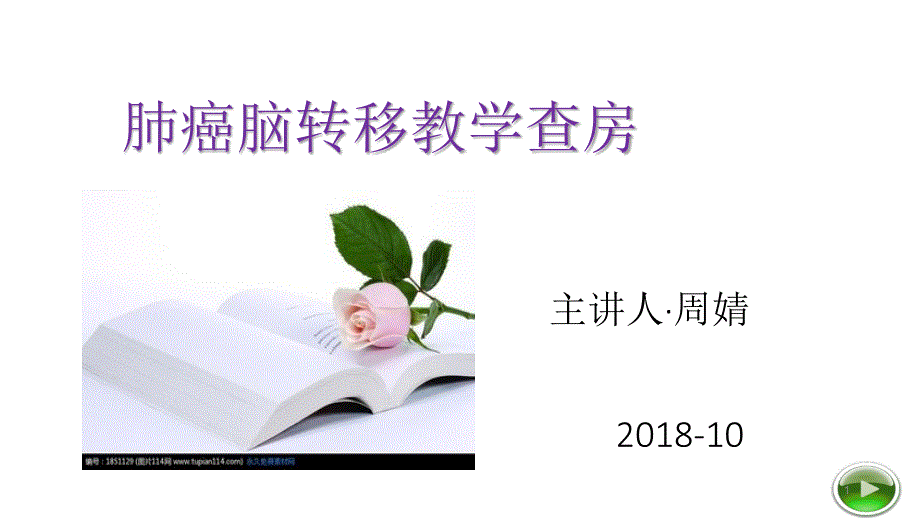 肺癌脑转移教学查房课件_第1页