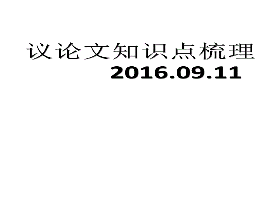 议论文知识点梳理考点精梳理_第1页