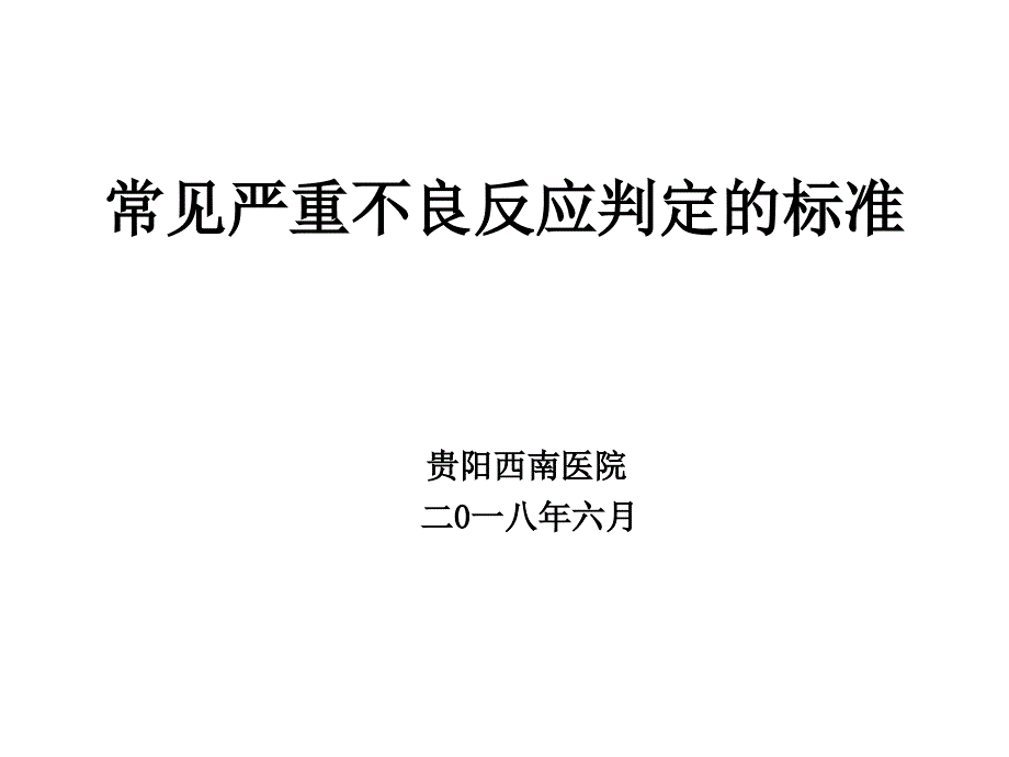 常见严重药品不良反应判定标准课件_第1页