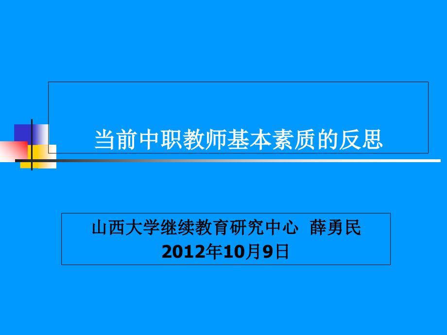 当前中职教师基本素质的反思课件_第1页