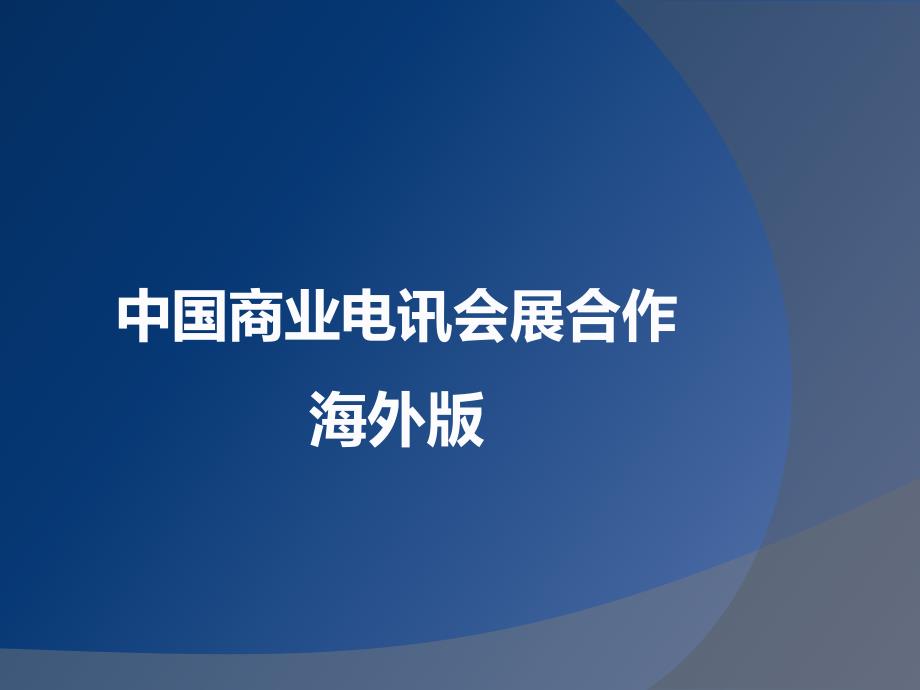 海外发布及纽约时代广场展会合作方案课件_第1页