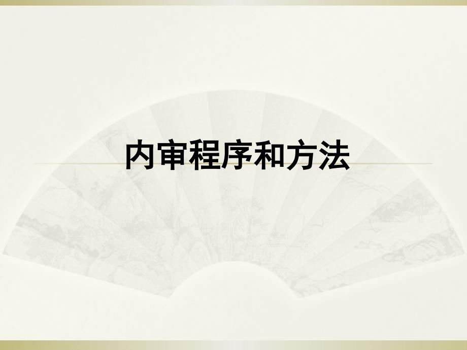 内审的程序和方法课件_第1页