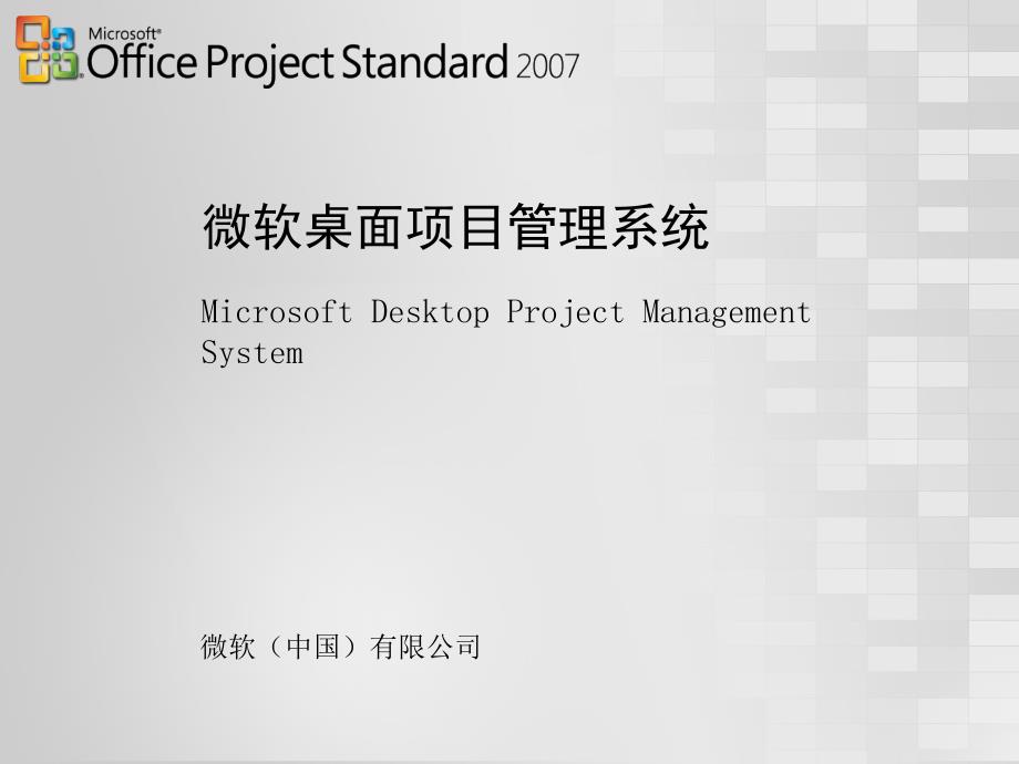 微软桌面项目管理系统课件_第1页
