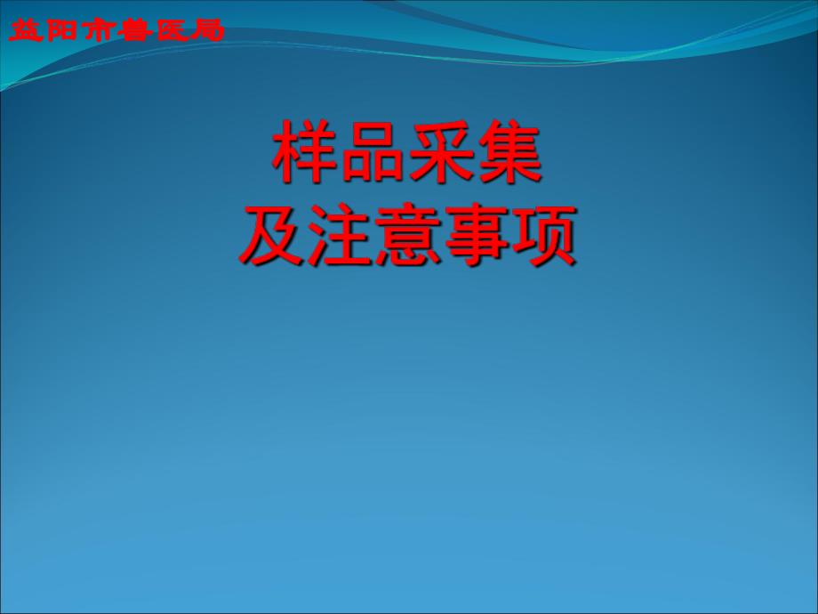 样品采集及注意事项课件_第1页