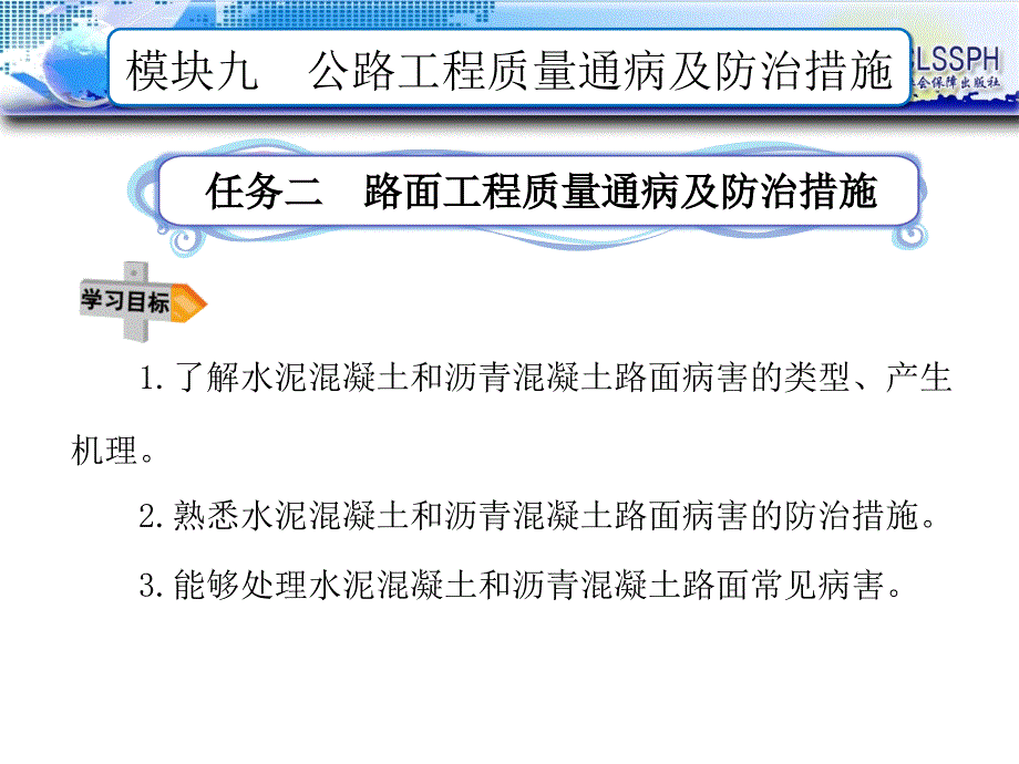 任务二路面工程质量通病及防治措施课件_第1页