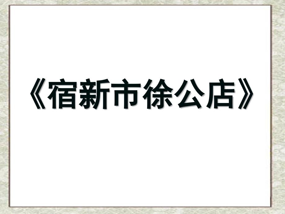 宿新市徐公店课件_第1页