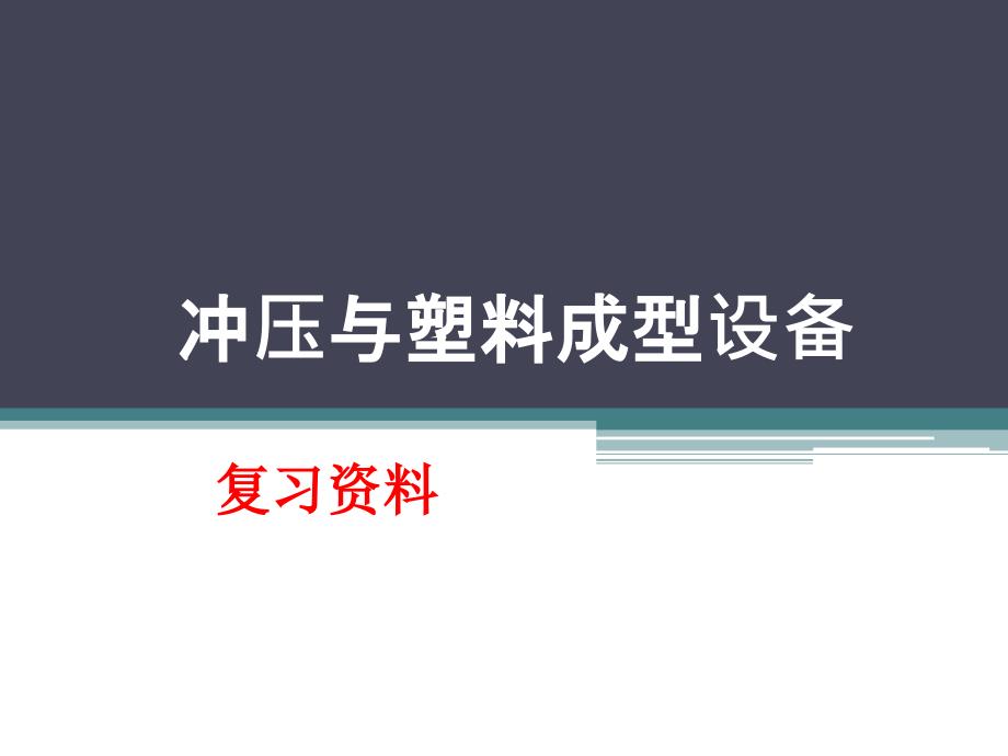 冲压与塑料成型设备复习资料(重庆科创学院)资料课件_第1页