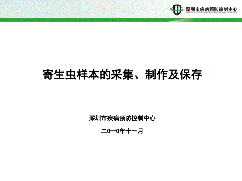 寄生虫样本的采集制作及保存》课件_第1页