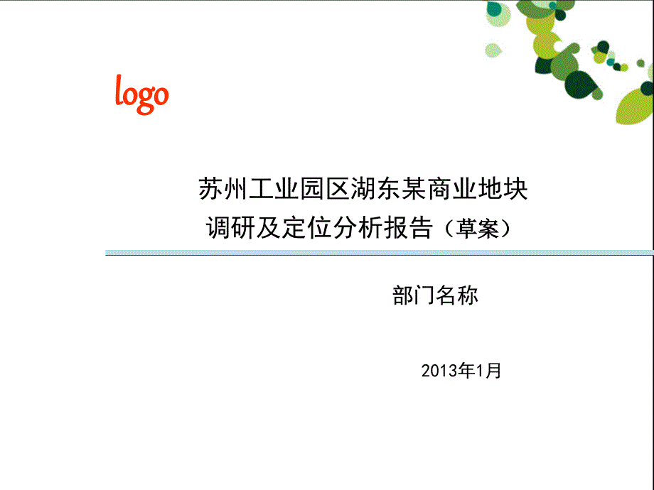 年苏州工业园区湖东某商业地块调研及定位分析报告全课件_第1页