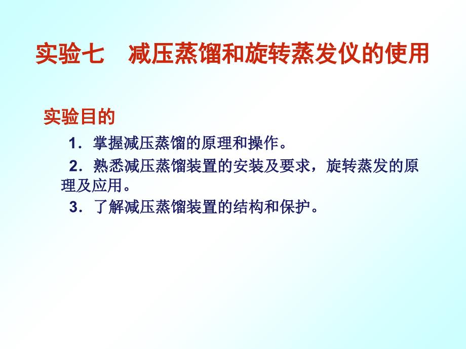 减压蒸馏和旋转蒸发仪的使用课件_第1页