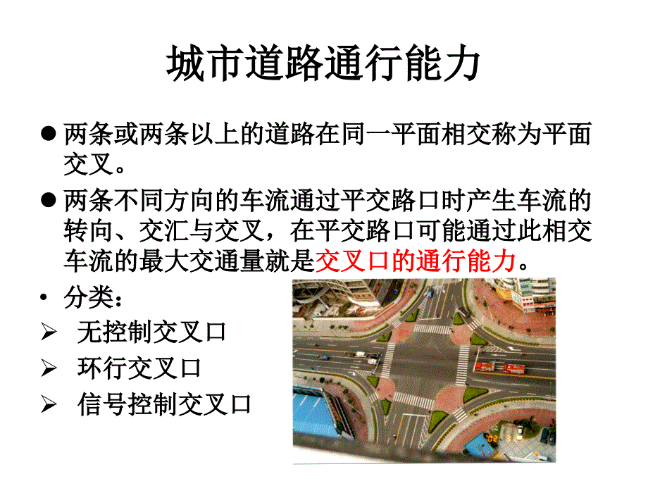 补充城市道路通行能力教程课件_第1页