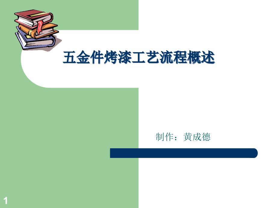 五金件烤漆工艺流程概述剖析课件_第1页