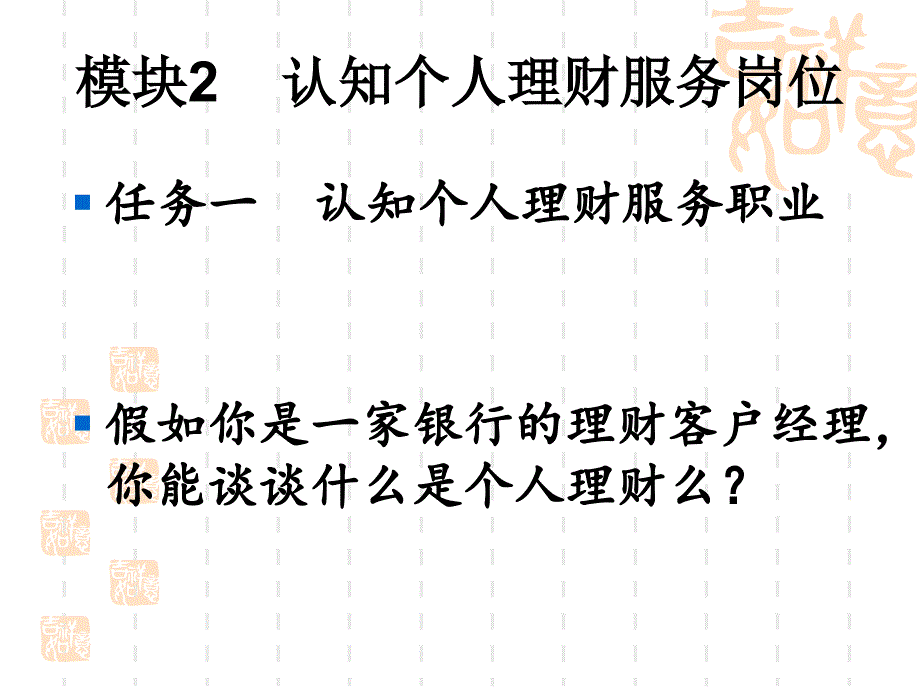 认知个人理财服务岗位课件_第1页