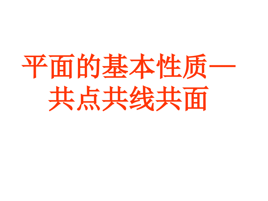 平面的基本性质共点共线共面课件_第1页