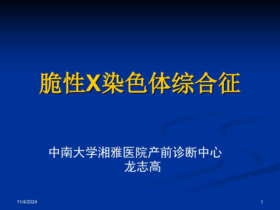 脆性X概述剖析课件_第1页