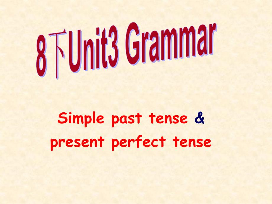 Unit-3-Grammar-江苏省盐城市亭湖区永丰初级中学八年级英语下册课件_第1页