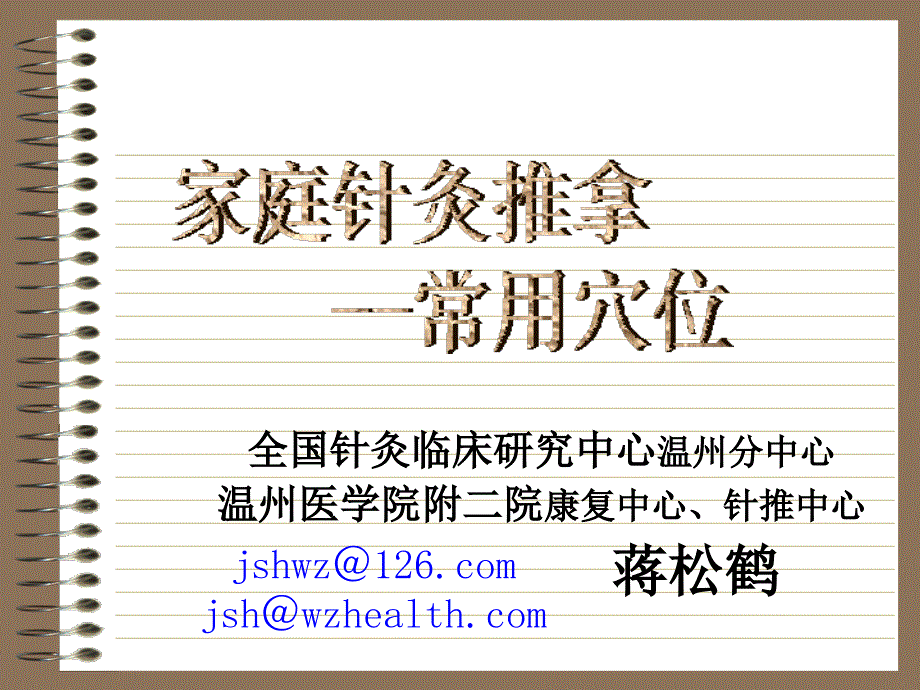 常用穴位家庭课件_第1页