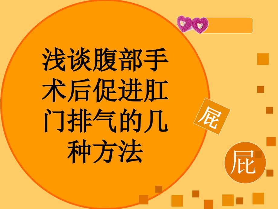 浅谈腹部手术后促进肛门排气的几种方法课件_第1页