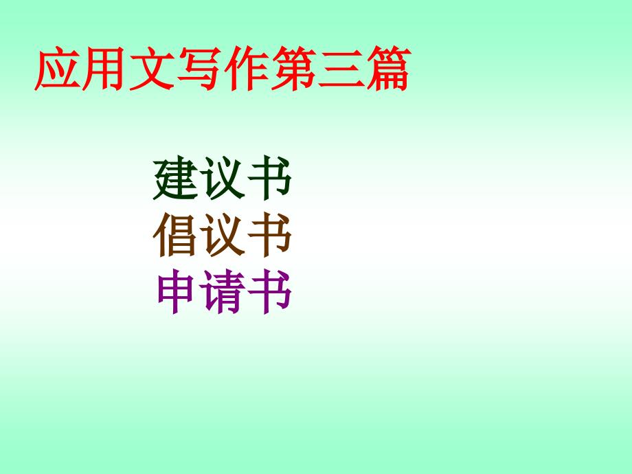 建议书倡议书申请书课件_第1页