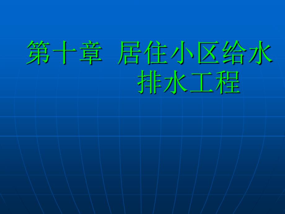 居住小区给水系统课件_第1页