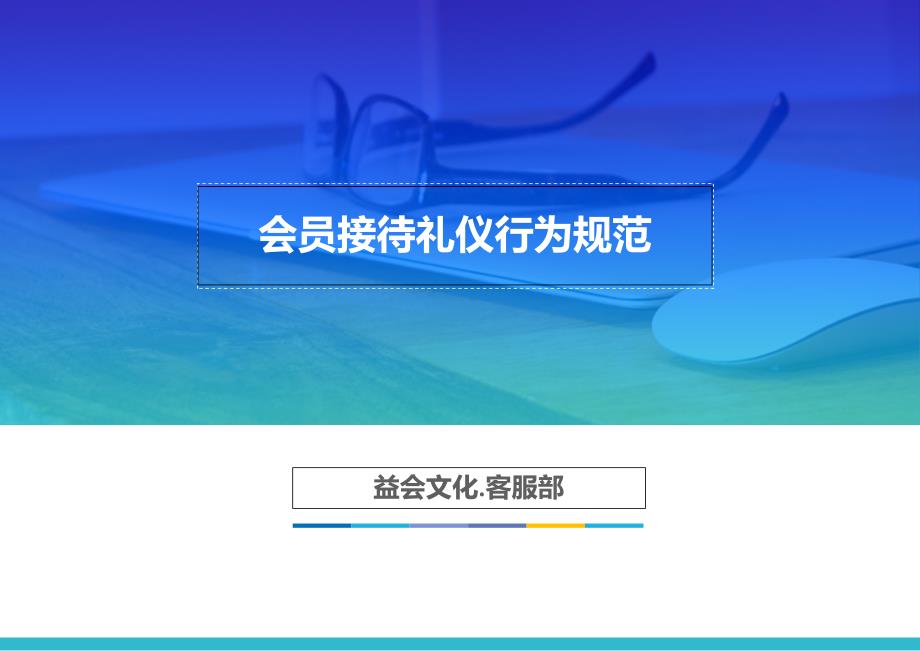 会员接待礼仪行为规范课件_第1页