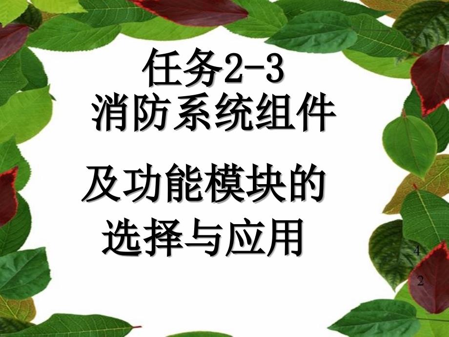 消防系统组件及功能模块的课件_第1页