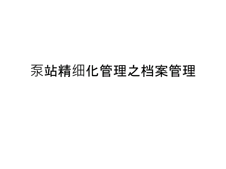 泵站精细化管理之档案管理课件_第1页