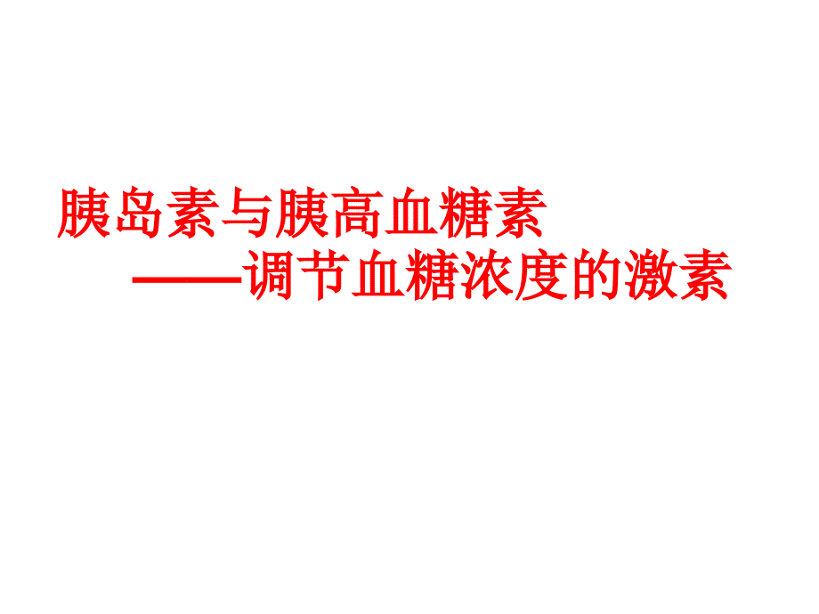 血糖调节与胰高血糖素课件_第1页