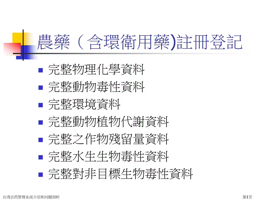 台湾农药管理系统介绍和问题剖析_第1页