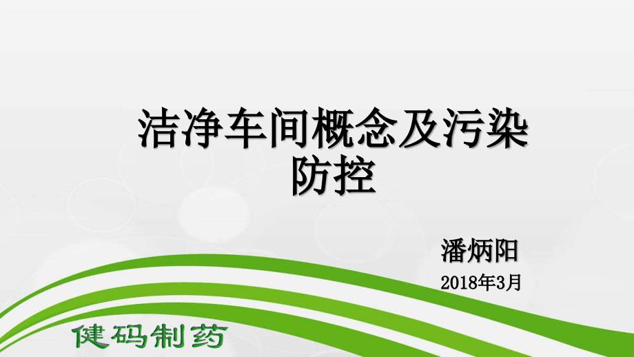 洁净车间概念及污染防控课件_第1页