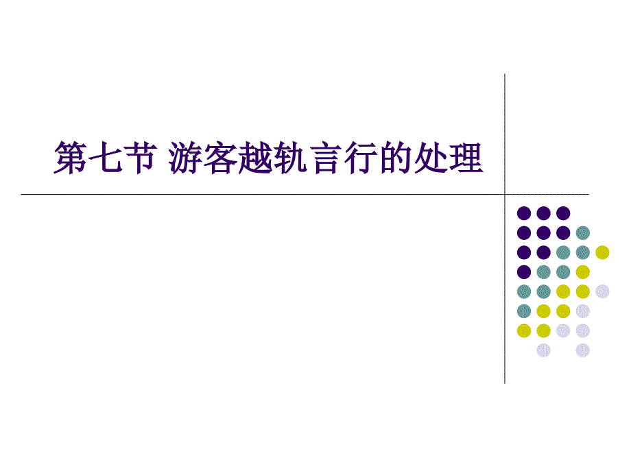 导游业务游客越轨行为的处理课件_第1页