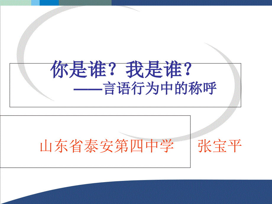 言语行为中的称呼分析课件_第1页