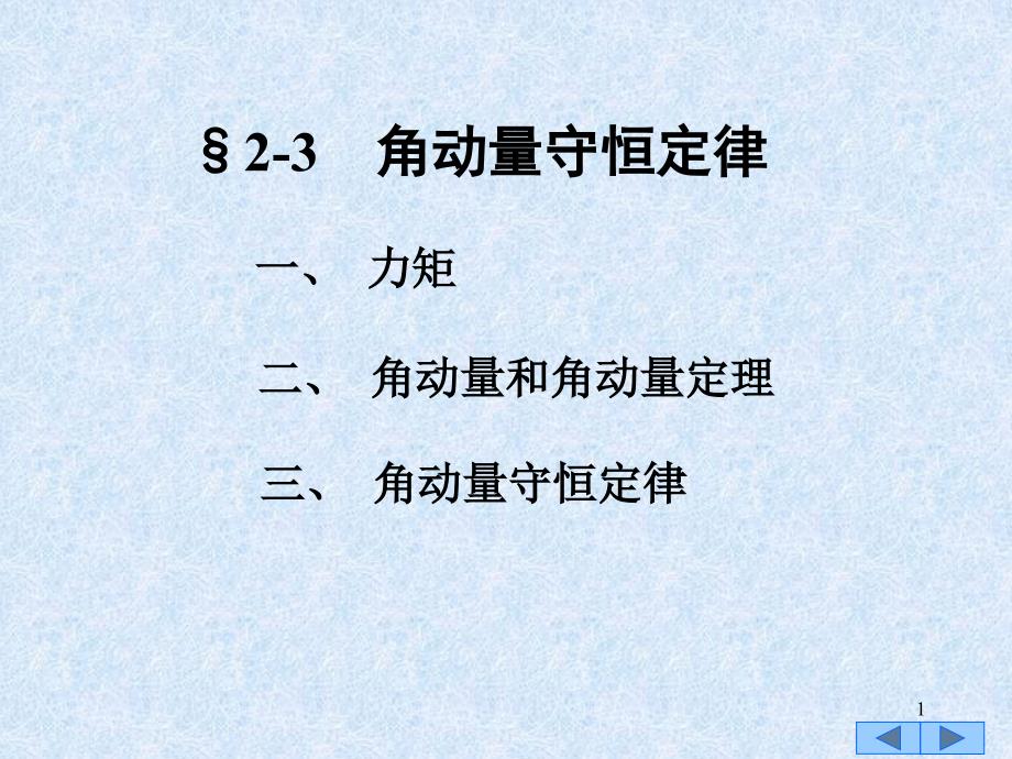 角动量守恒定律教学课件_第1页