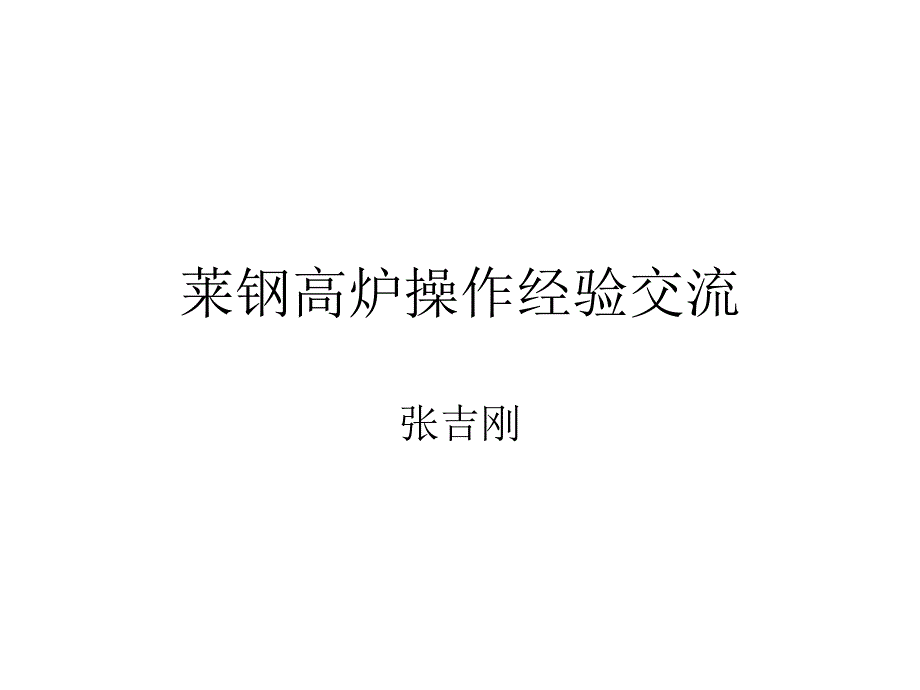 莱钢高炉操作特点及经验交流分解课件_第1页