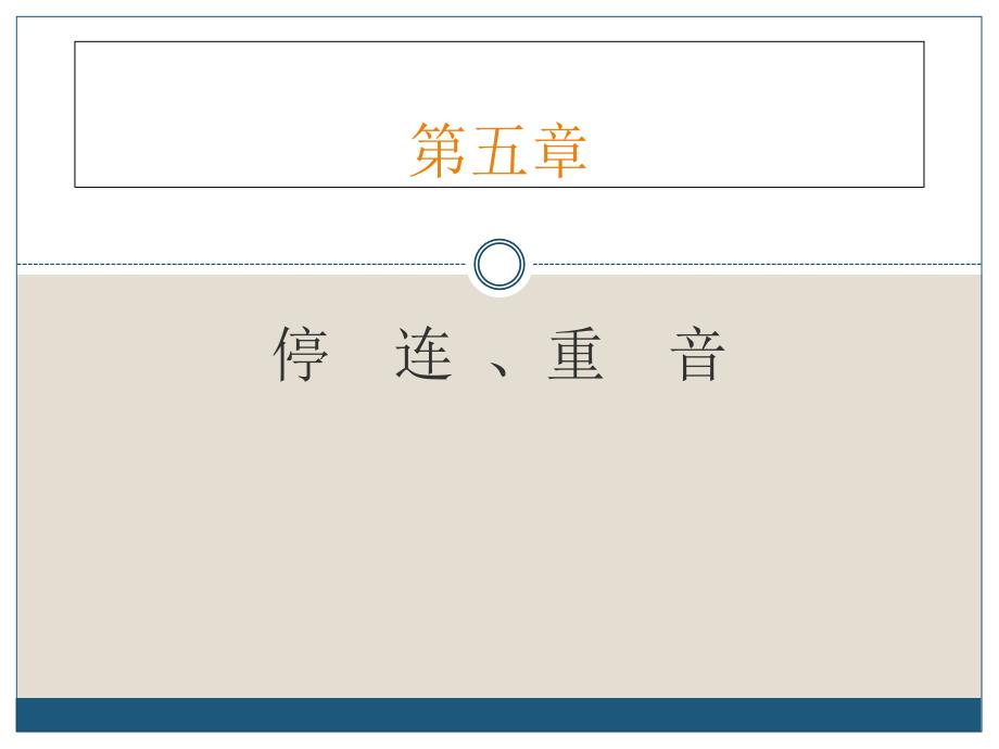 停连重音分析课件_第1页