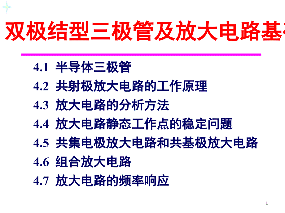 共集电极放大电路和共基极放大电路解析课件_第1页