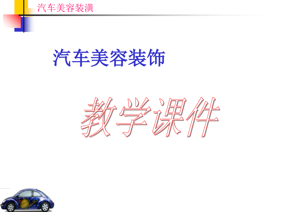 汽车划养护痕快速修补及漆面剖析课件_第1页