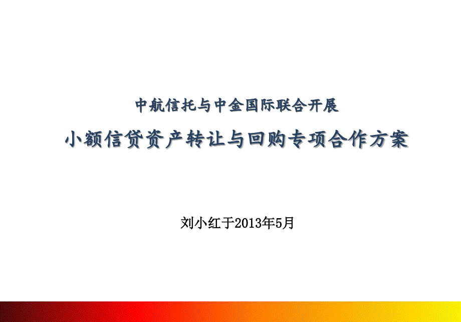 小额信贷资产转让与回购专项工作方案通用课件_第1页