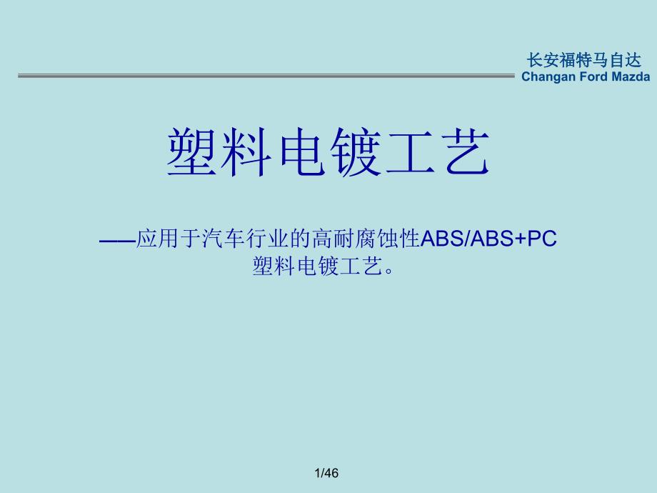 汽配件塑料电镀工艺简介课件_第1页