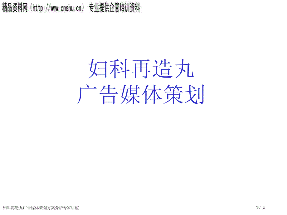 妇科再造丸广告媒体策划方案分析专家讲座_第1页