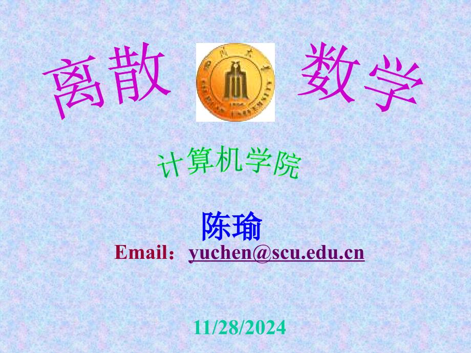 离散数学第151156陈瑜_第1页